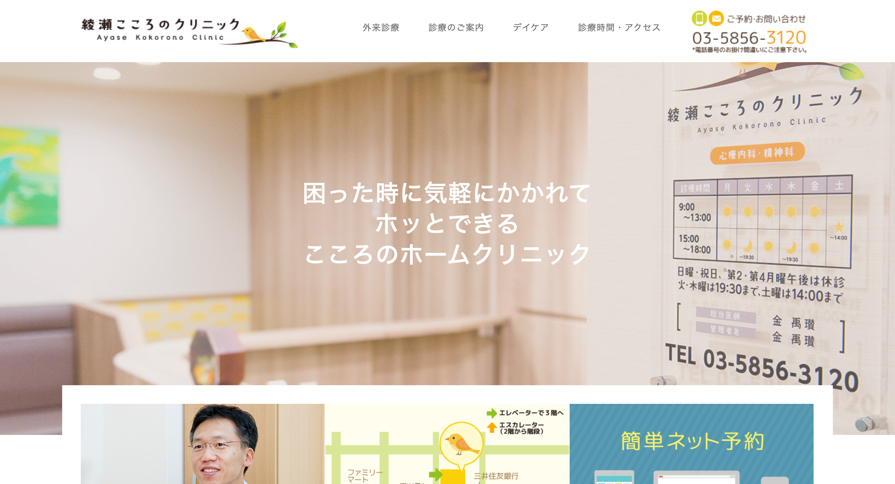 綾瀬こころのクリニック