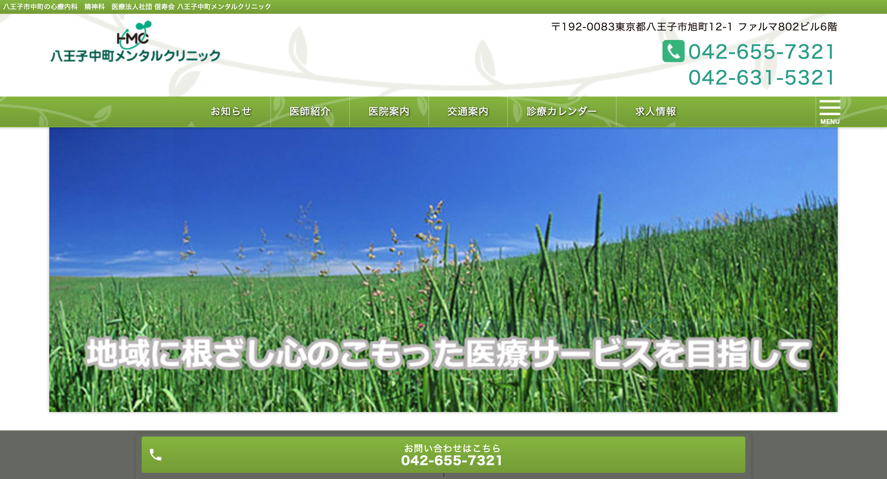 八王子中町メンタルクリニック