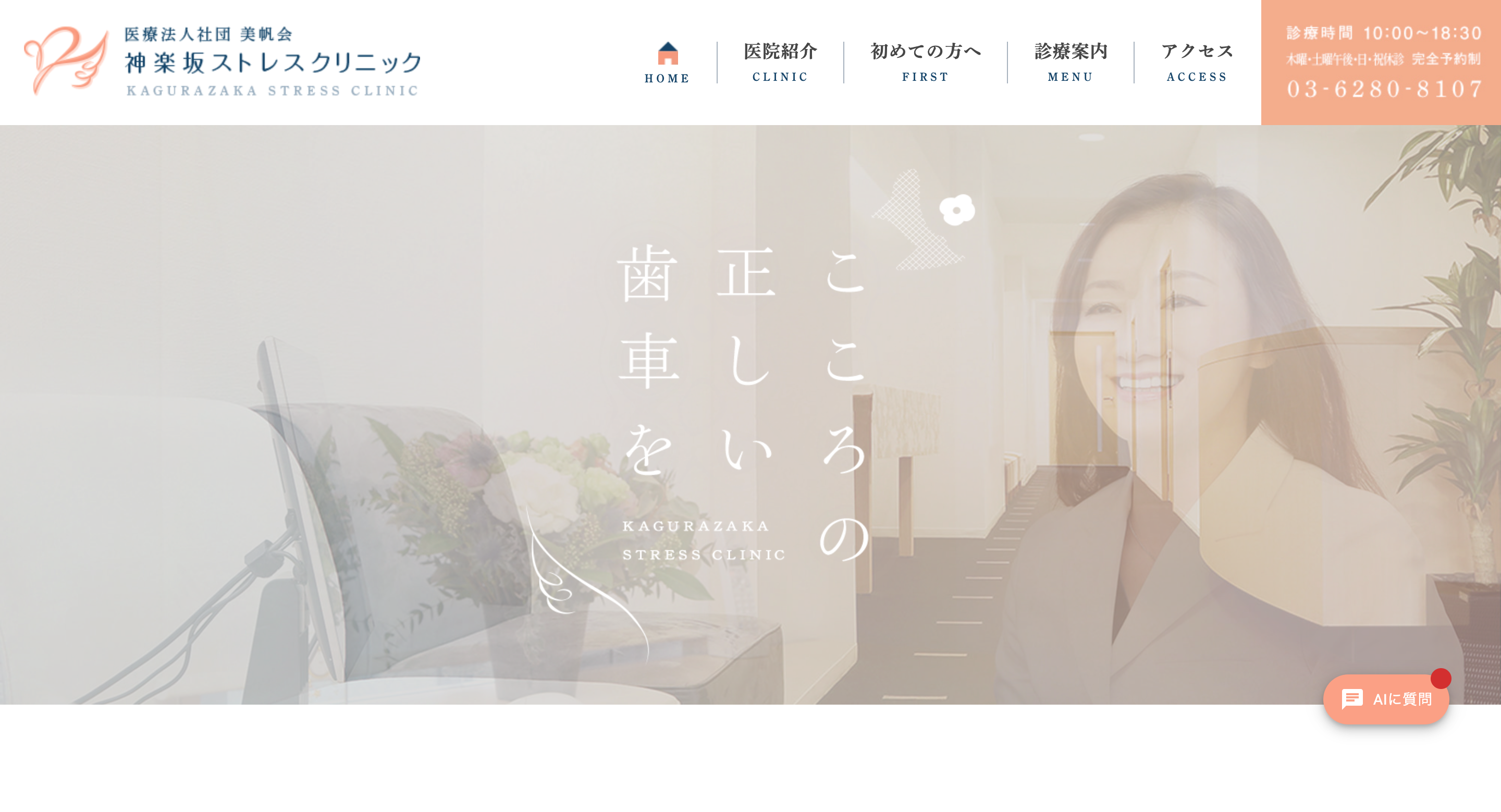 神楽坂ストレスクリニック