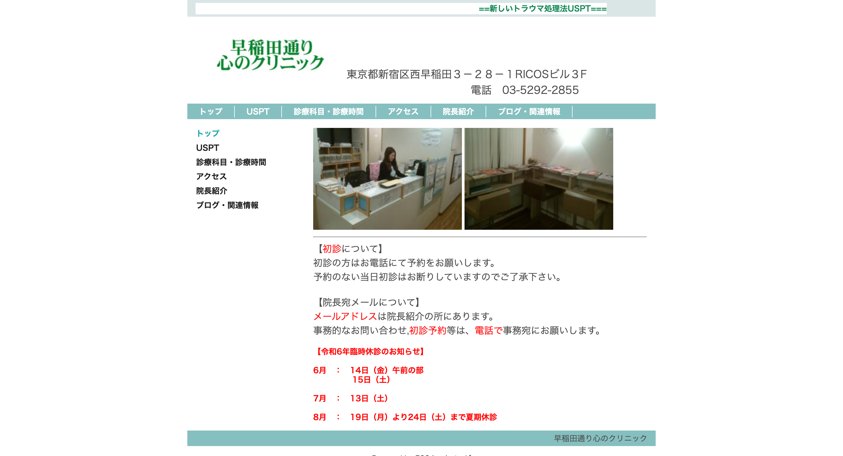 早稲田通り心のクリニック