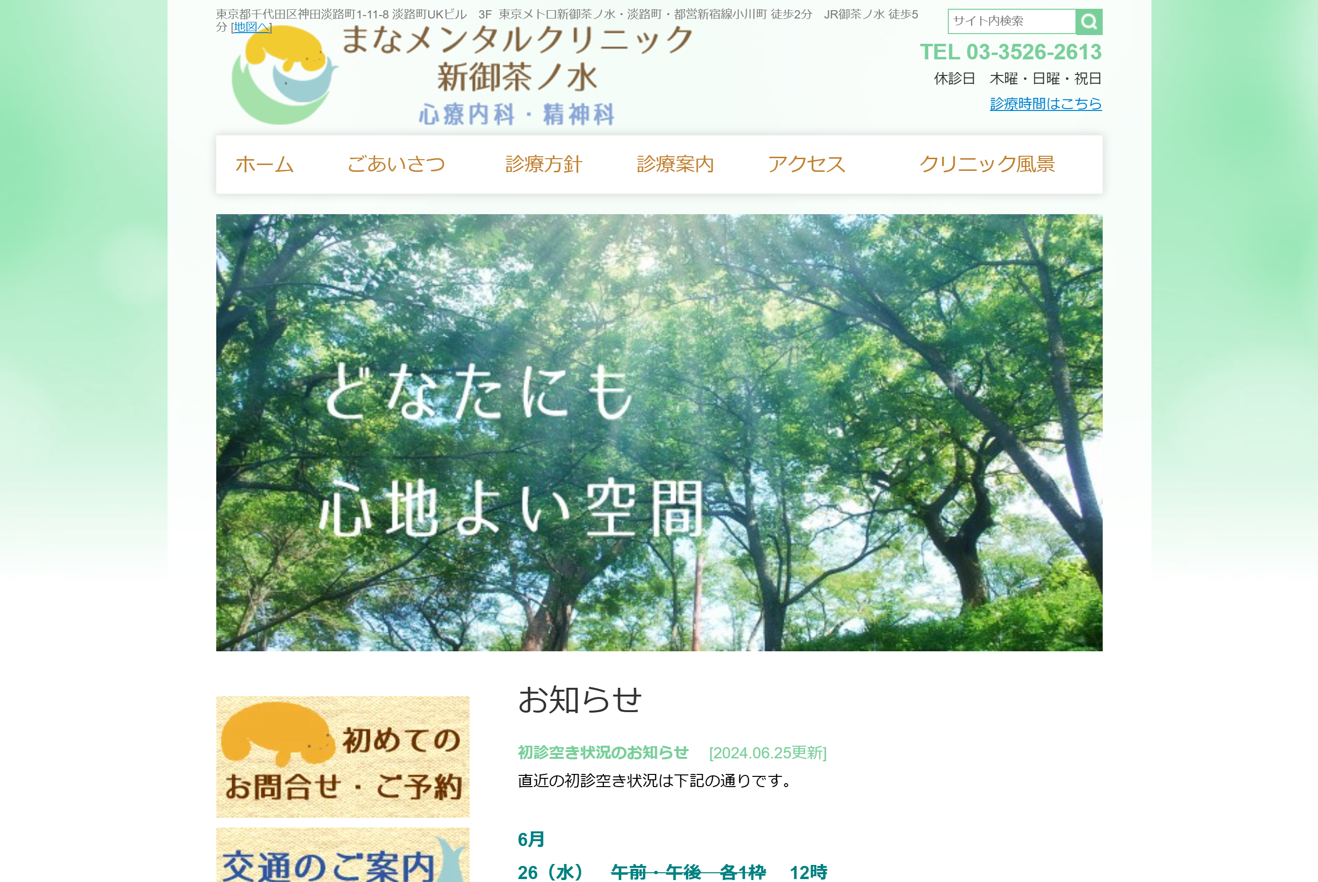 まなメンタルクリニック新御茶ノ水