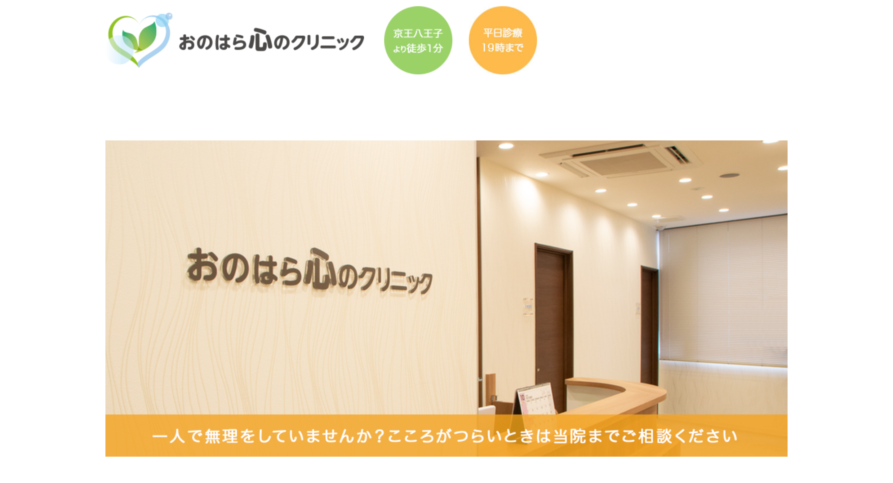 おのはら心のクリニック
