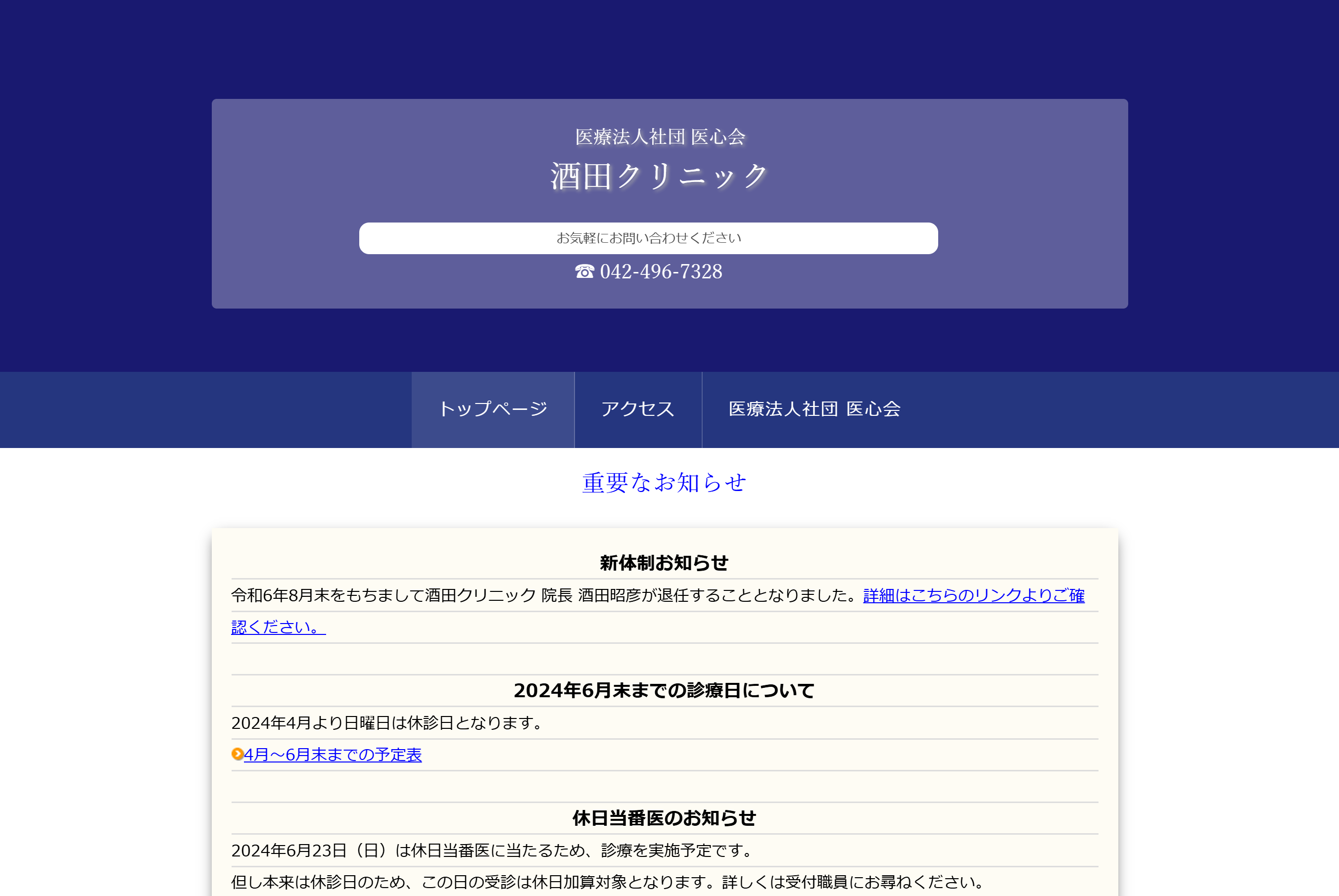 酒田クリニック