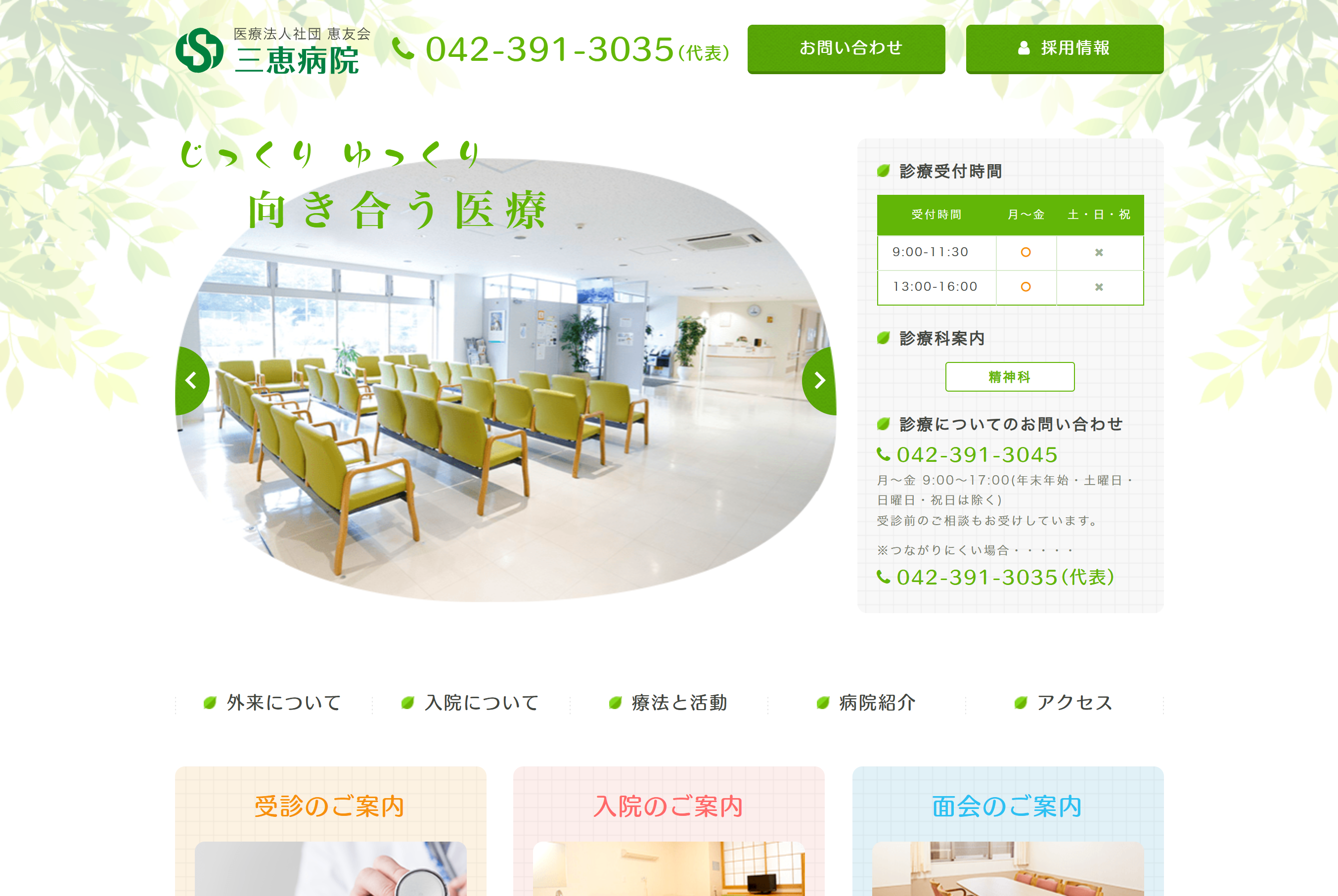 三恵病院