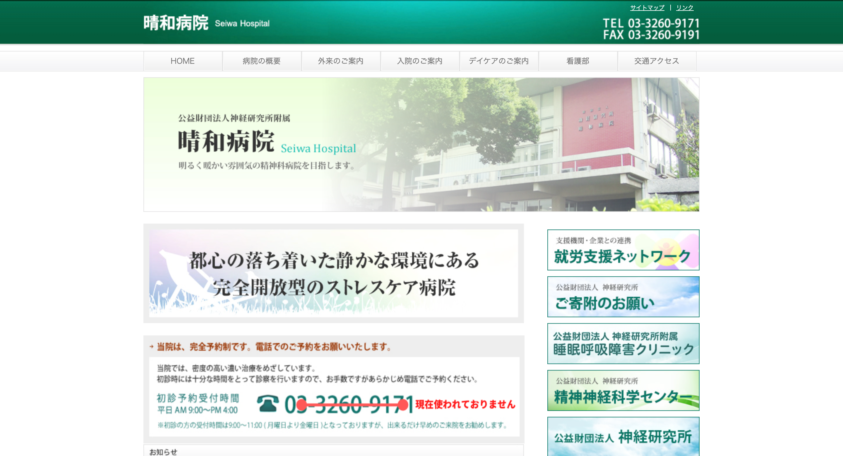 神経研究所附属晴和病院