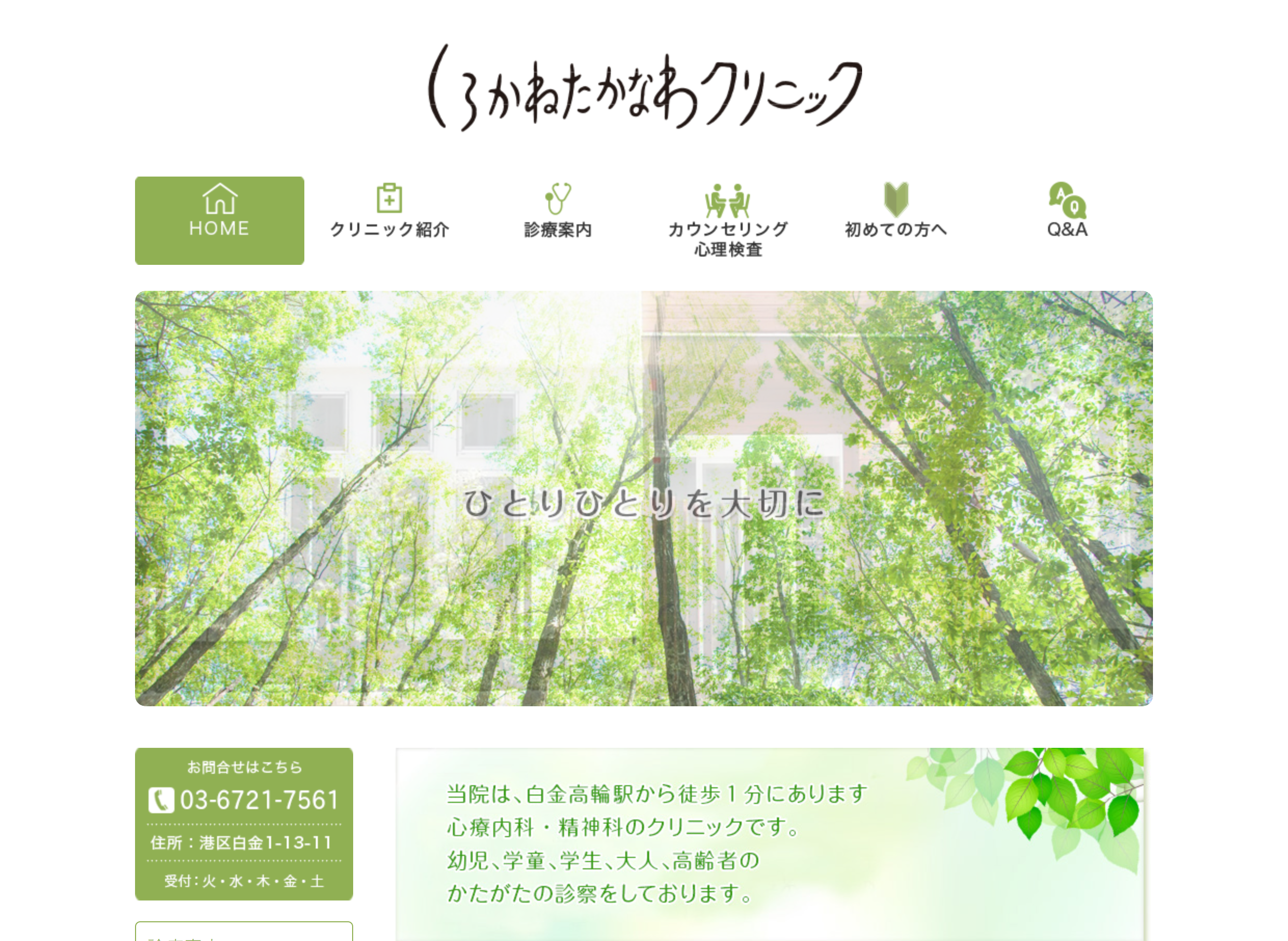 しろかねたかなわクリニック