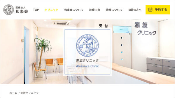 心療内科・神経科赤坂クリニック