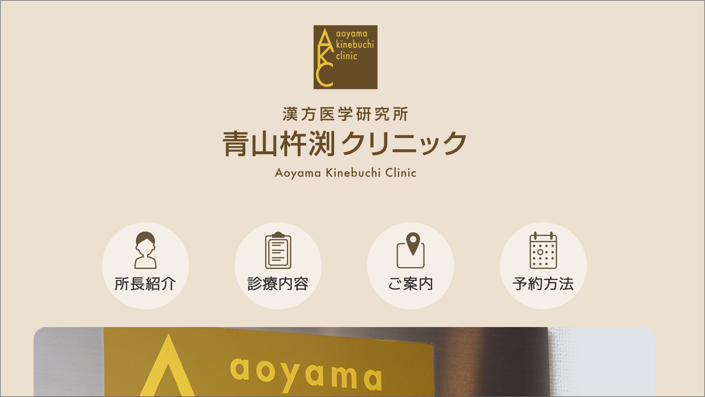 青山杵渕クリニック