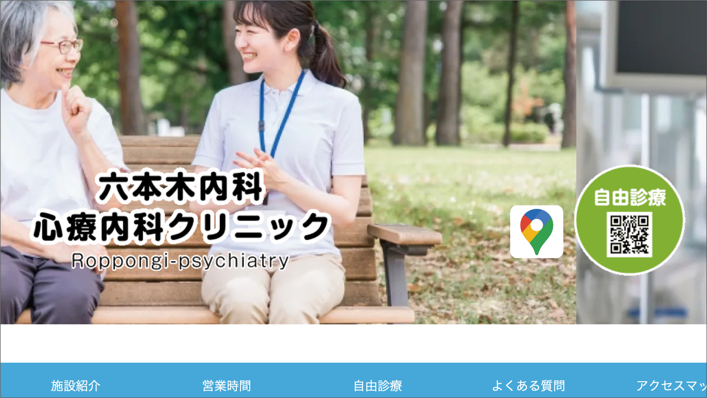 六本木内科・心療内科クリニック