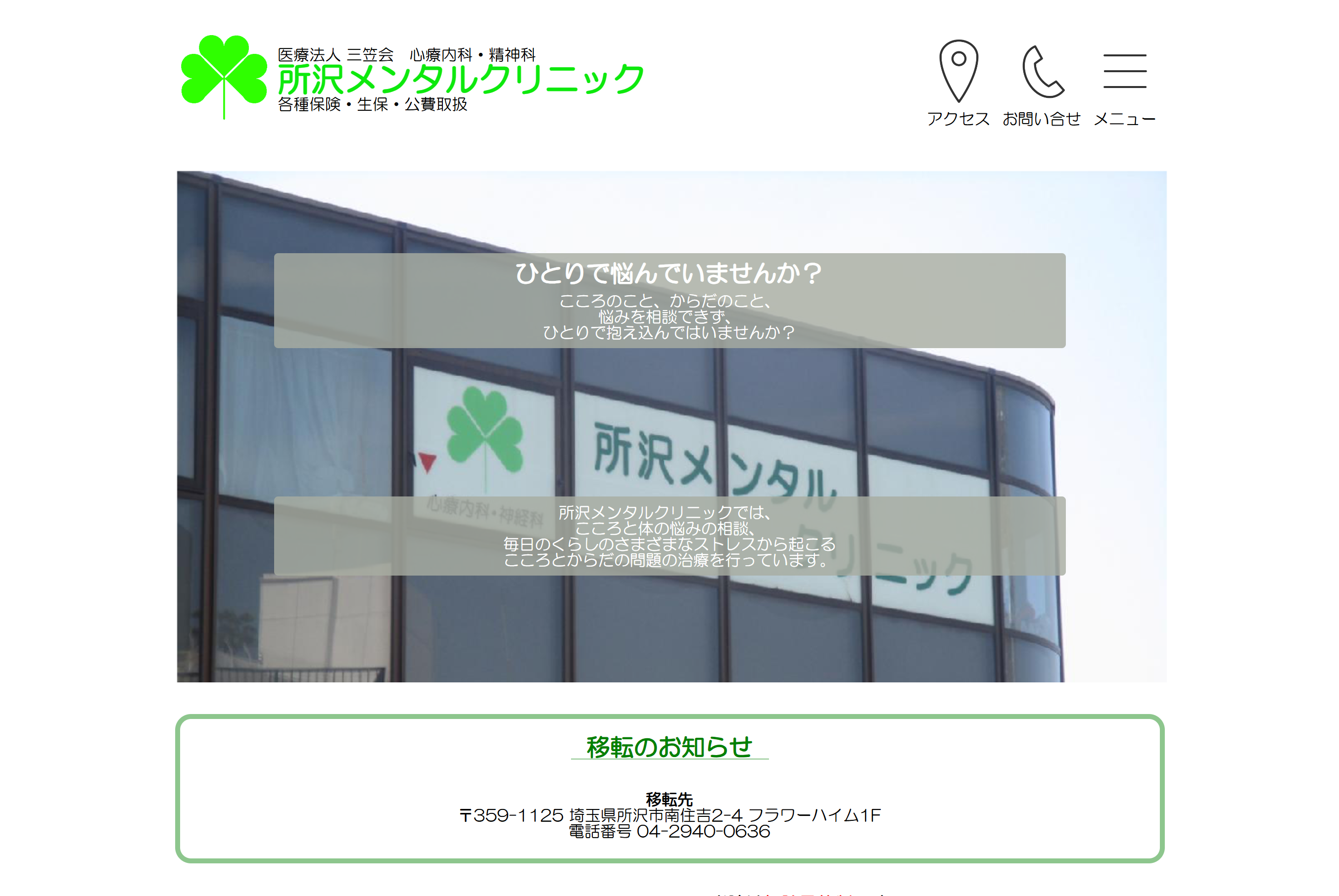 所沢メンタルクリニック
