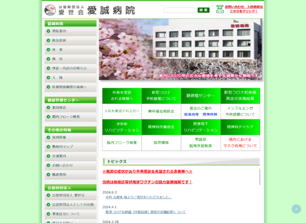 愛誠病院