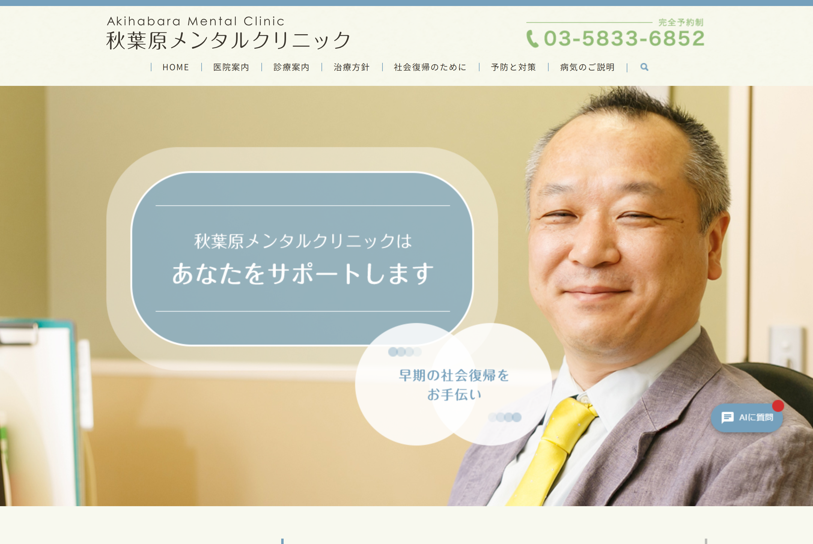 秋葉原メンタルクリニック
