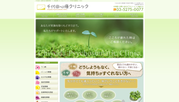 千代田心療クリニック