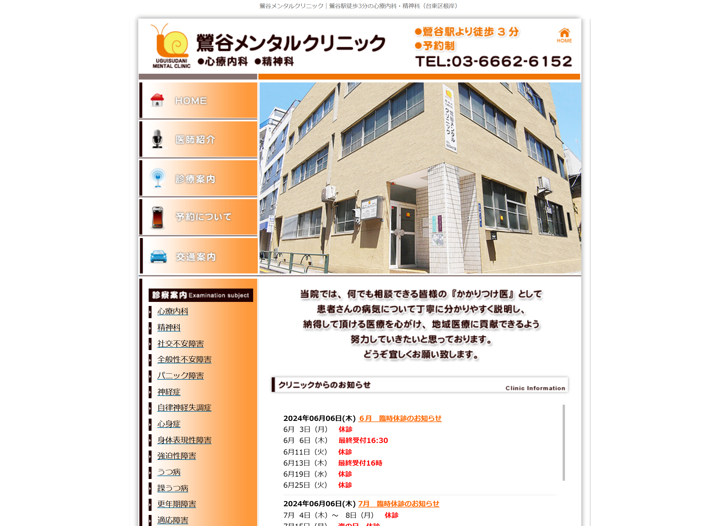 鶯谷メンタルクリニック