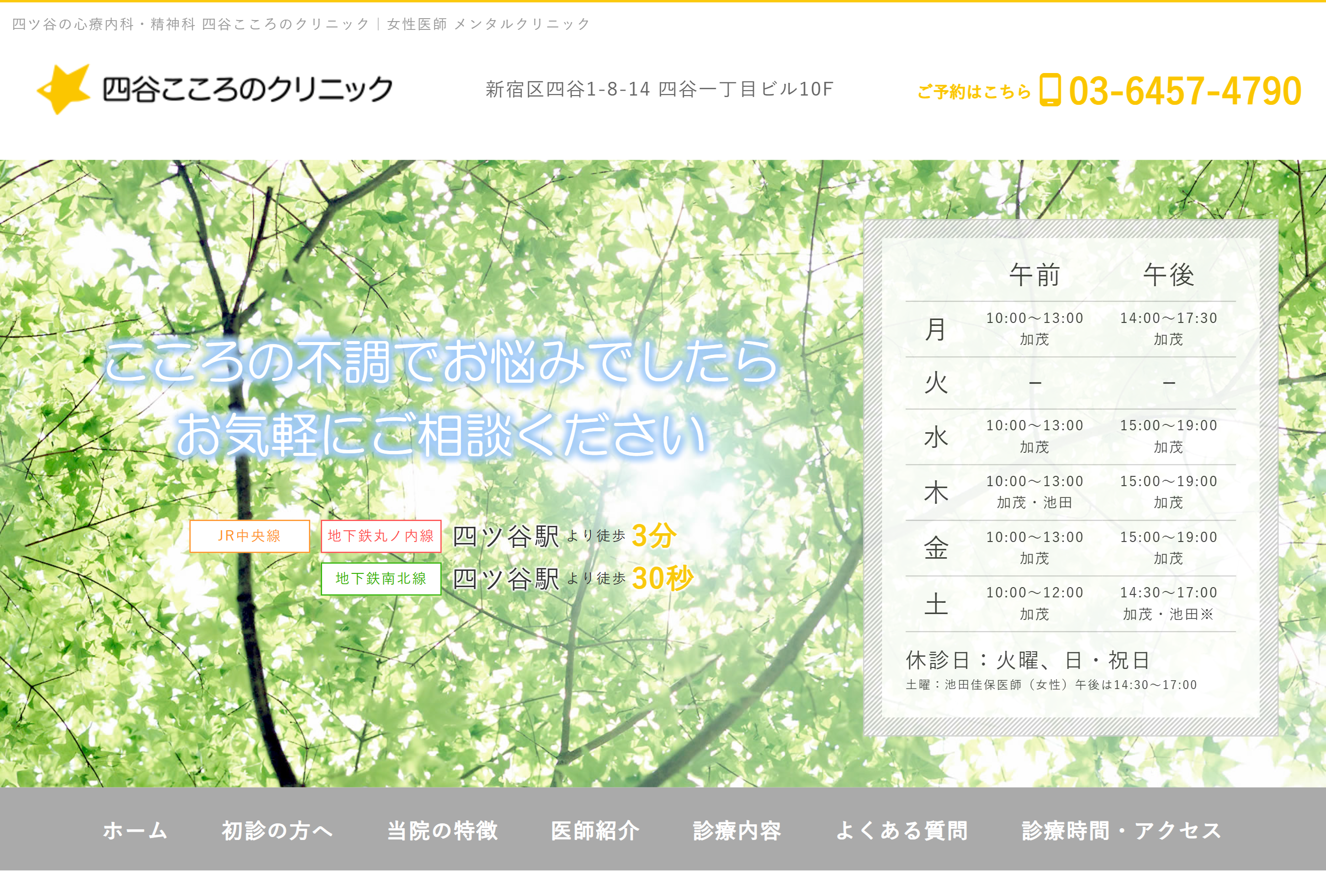 四谷こころのクリニック
