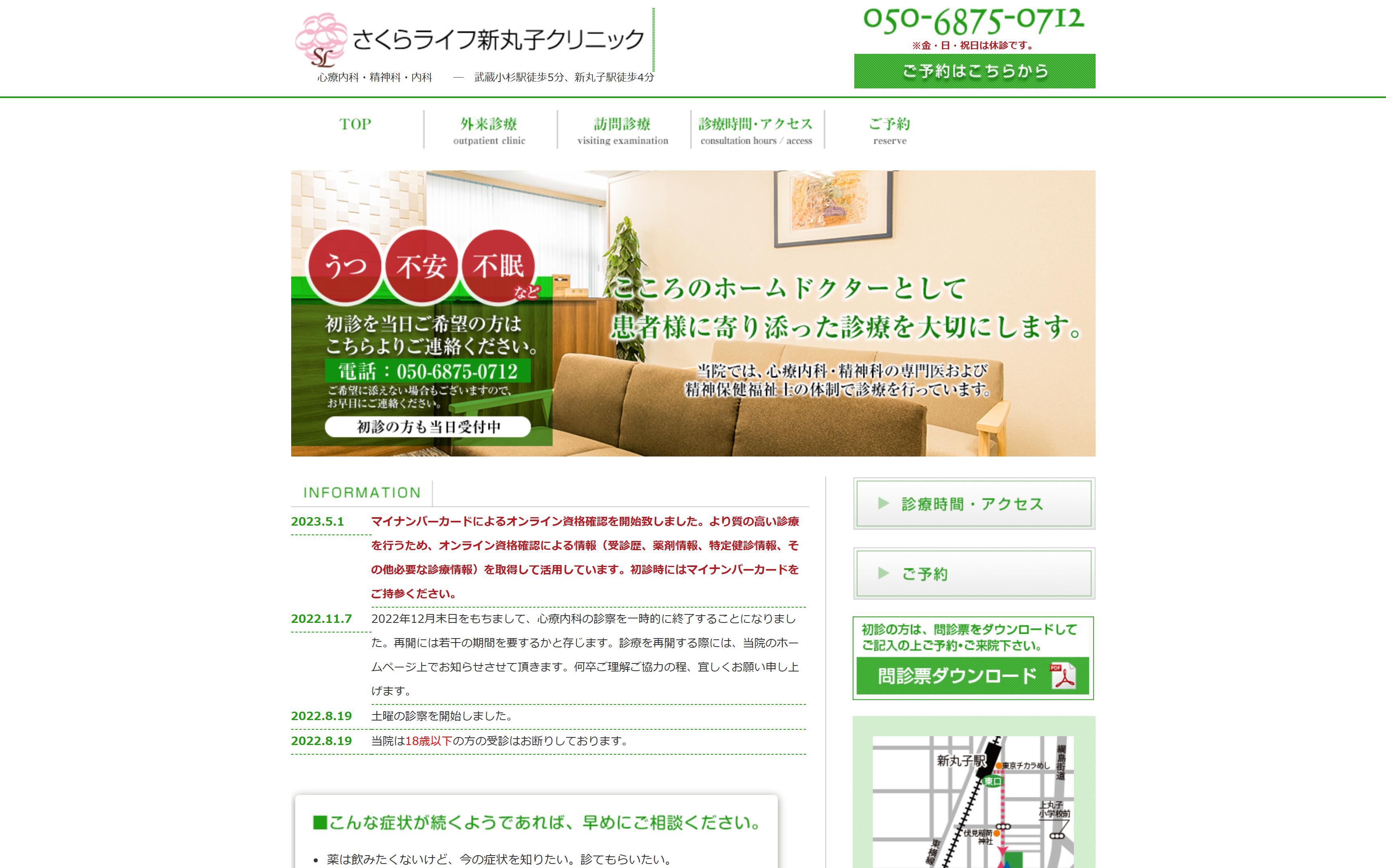 さくらライフ新丸子クリニック