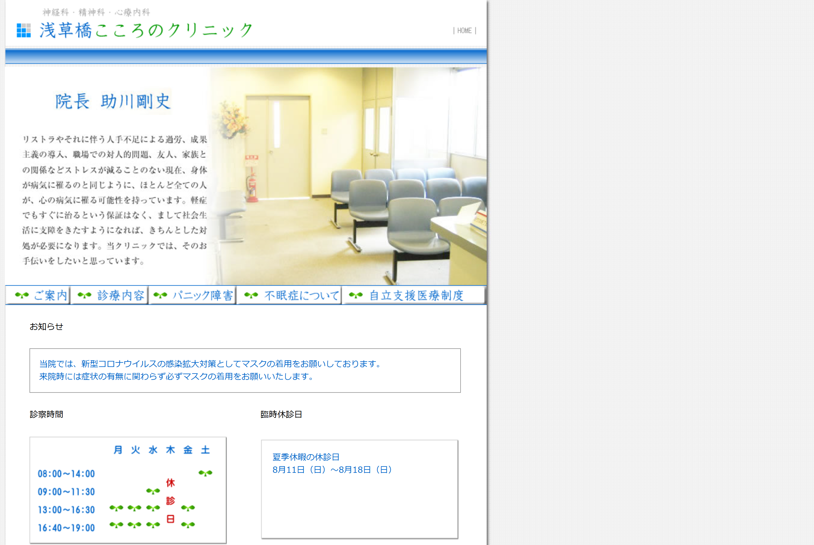 浅草橋こころのクリニック