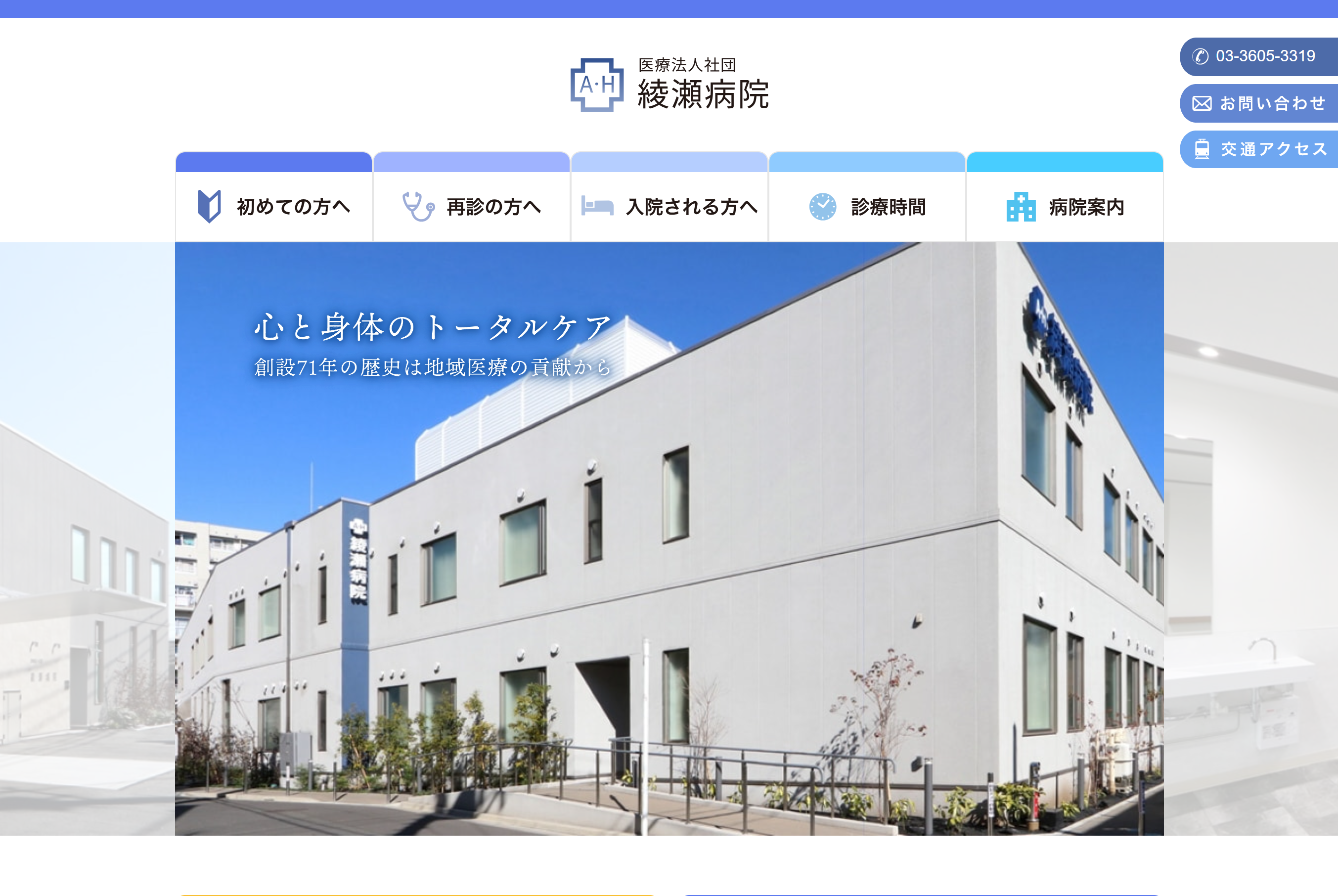 医療法人社団綾瀬病院