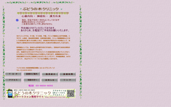 ぶどうの木クリニック