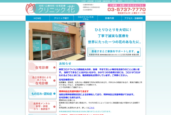 クリニック花
