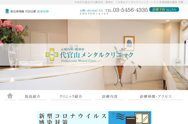 代官山メンタルクリニック