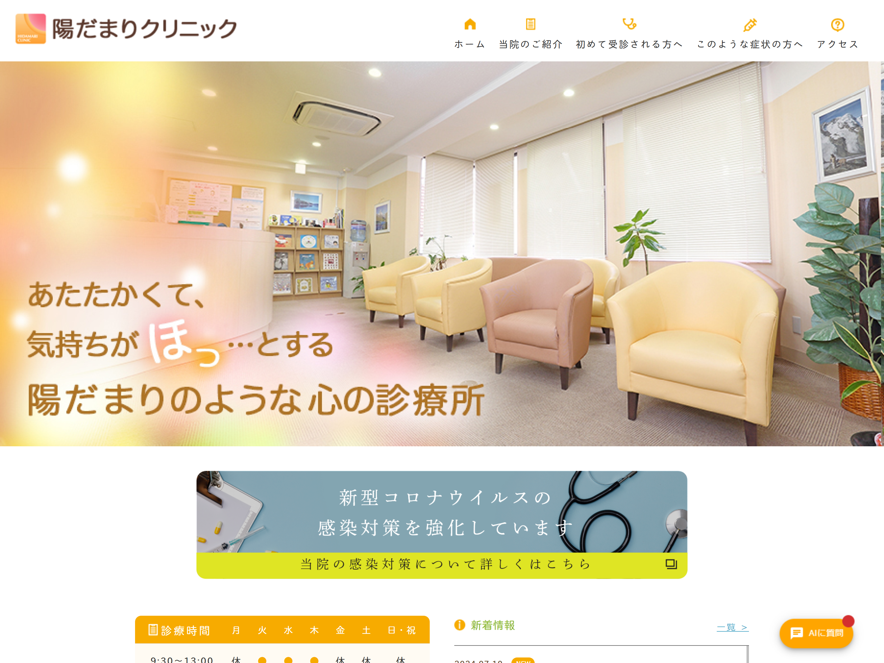 陽だまりのクリニック