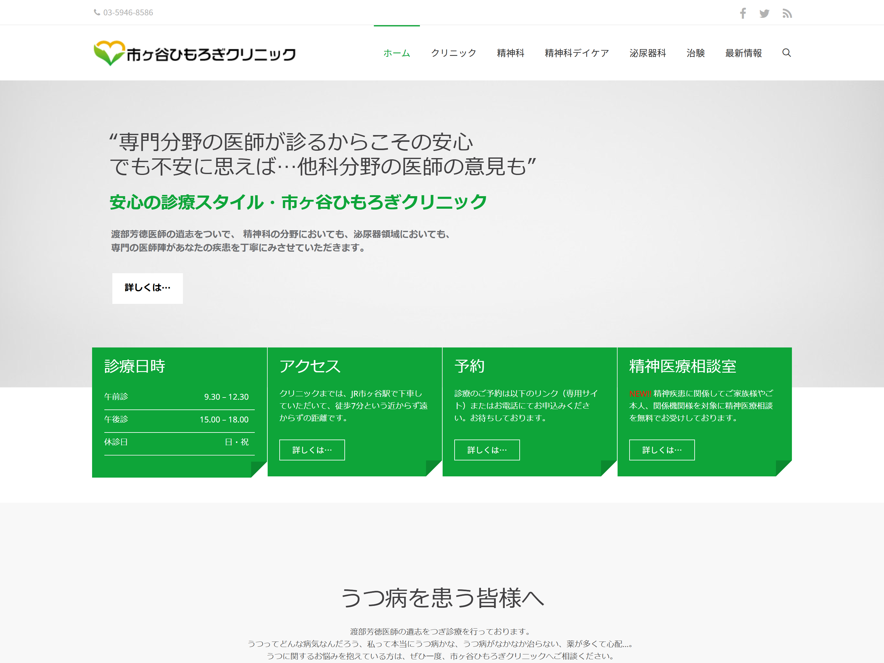 市ヶ谷ひもろぎクリニック