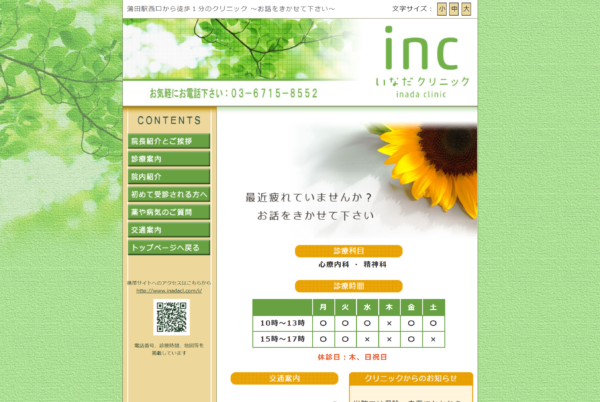 いなだクリニック