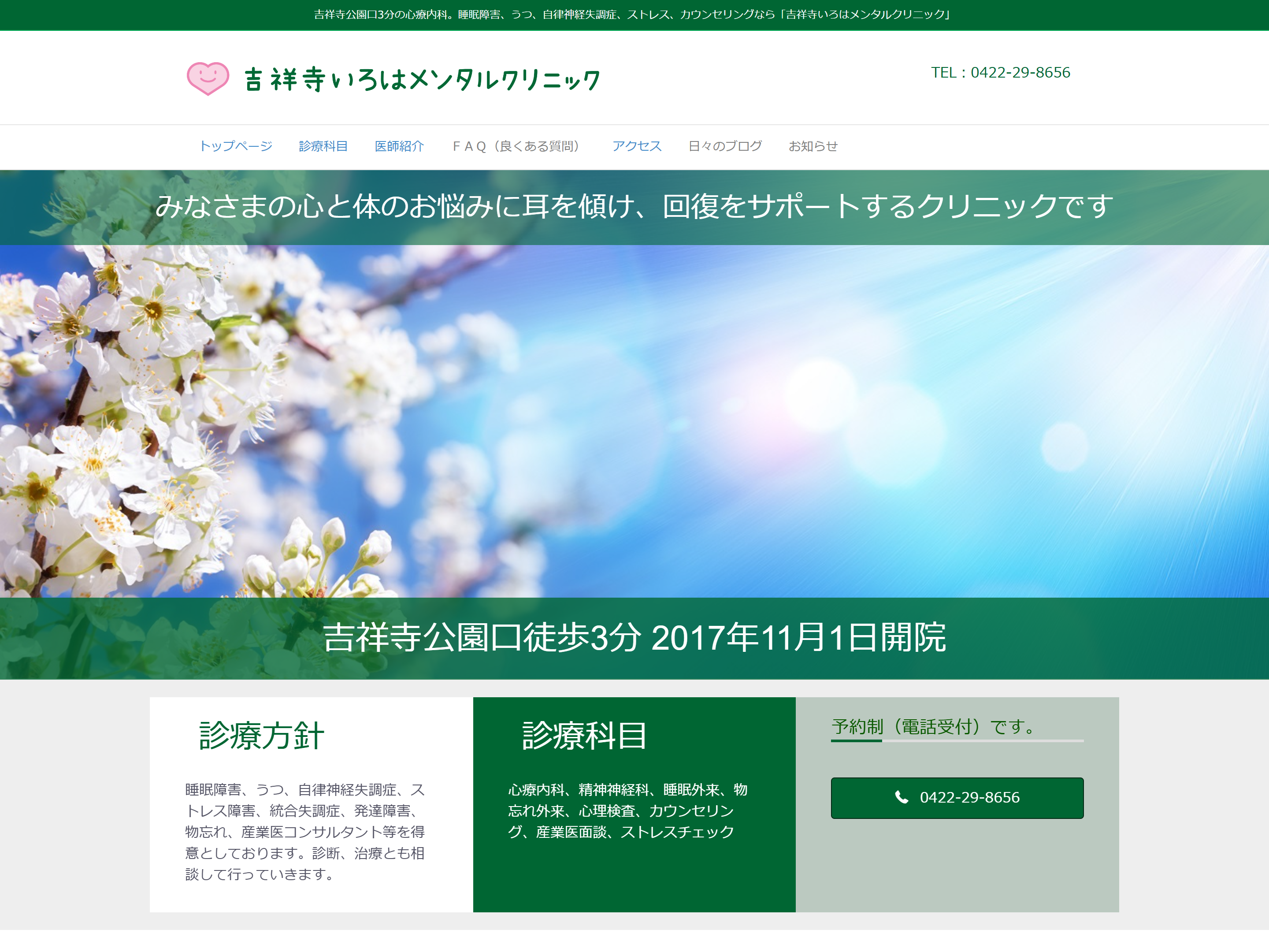 吉祥寺いろはメンタルクリニック心療内科