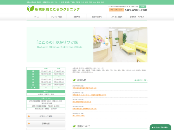 板橋駅前こころのクリニック