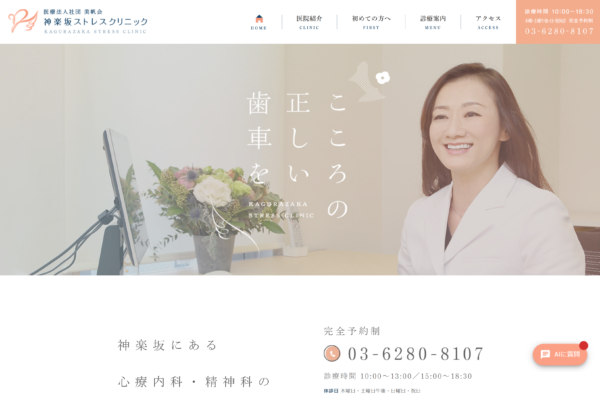 神楽坂ストレスクリニック