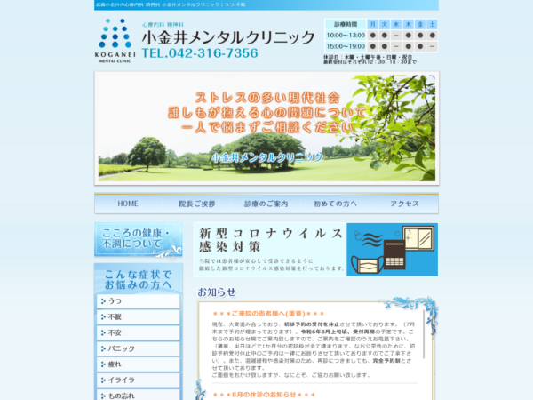 小金井メンタルクリニック