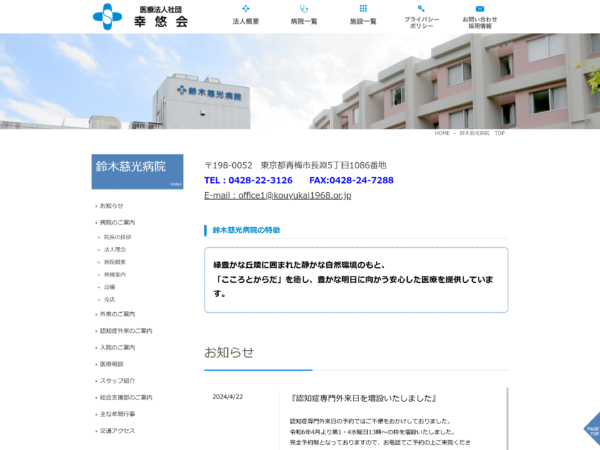 鈴木慈光病院