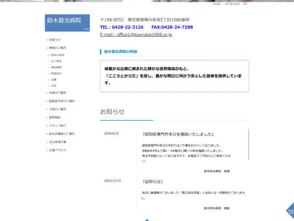 鈴木慈光病院