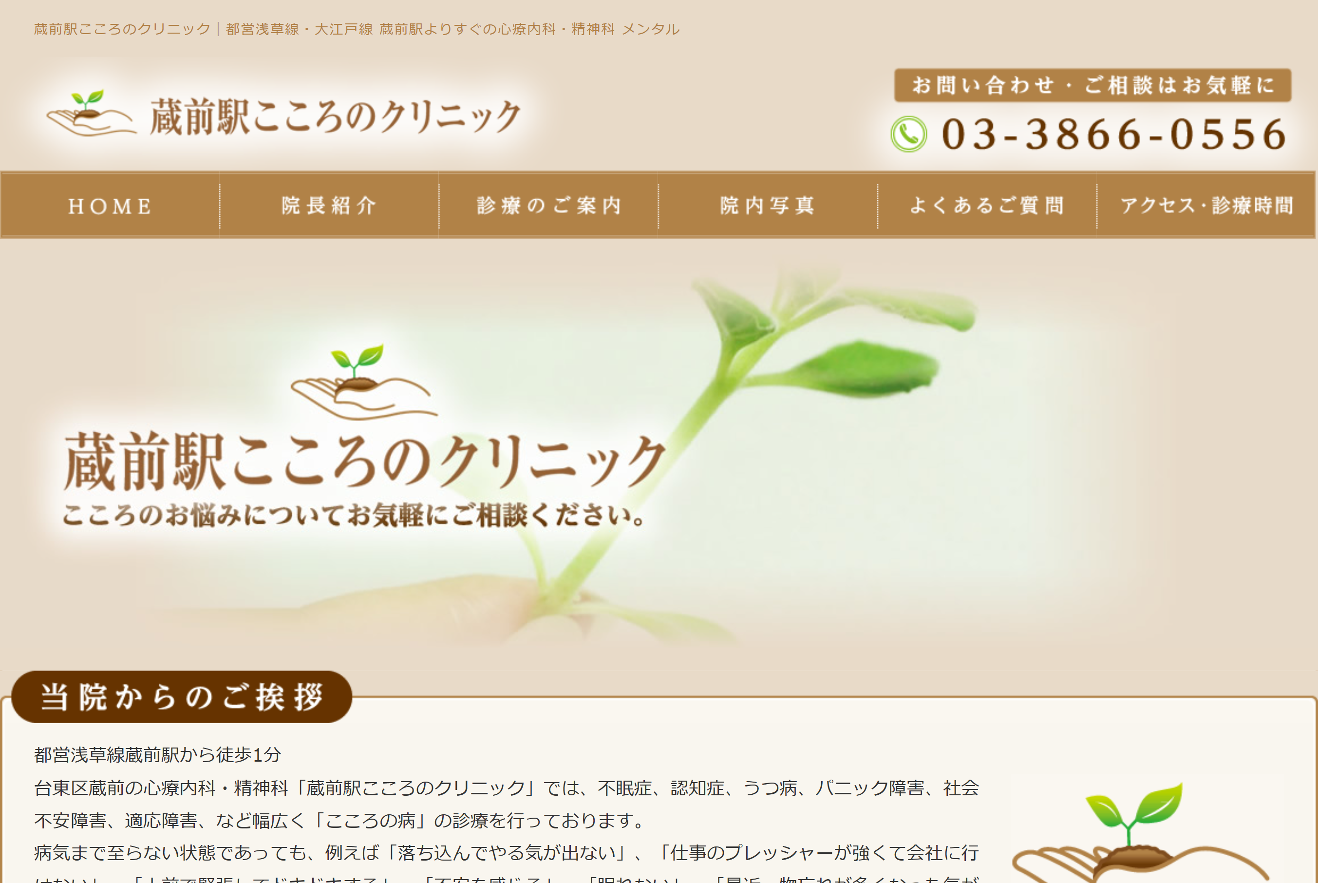 蔵前駅こころのクリニック