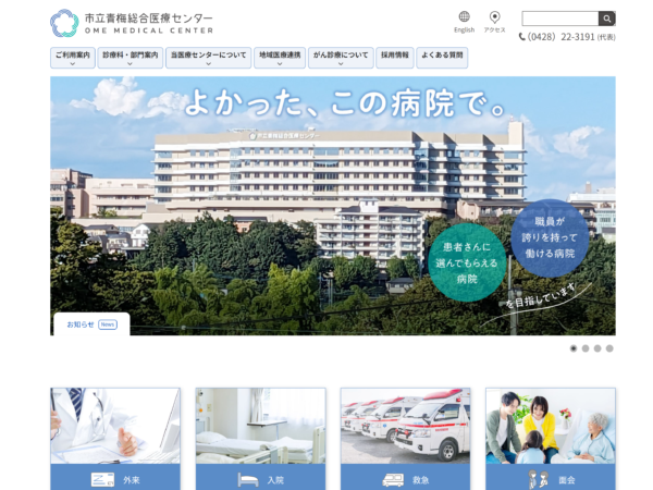 青梅市立総合病院