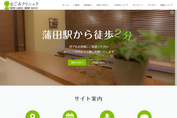 なごみクリニック