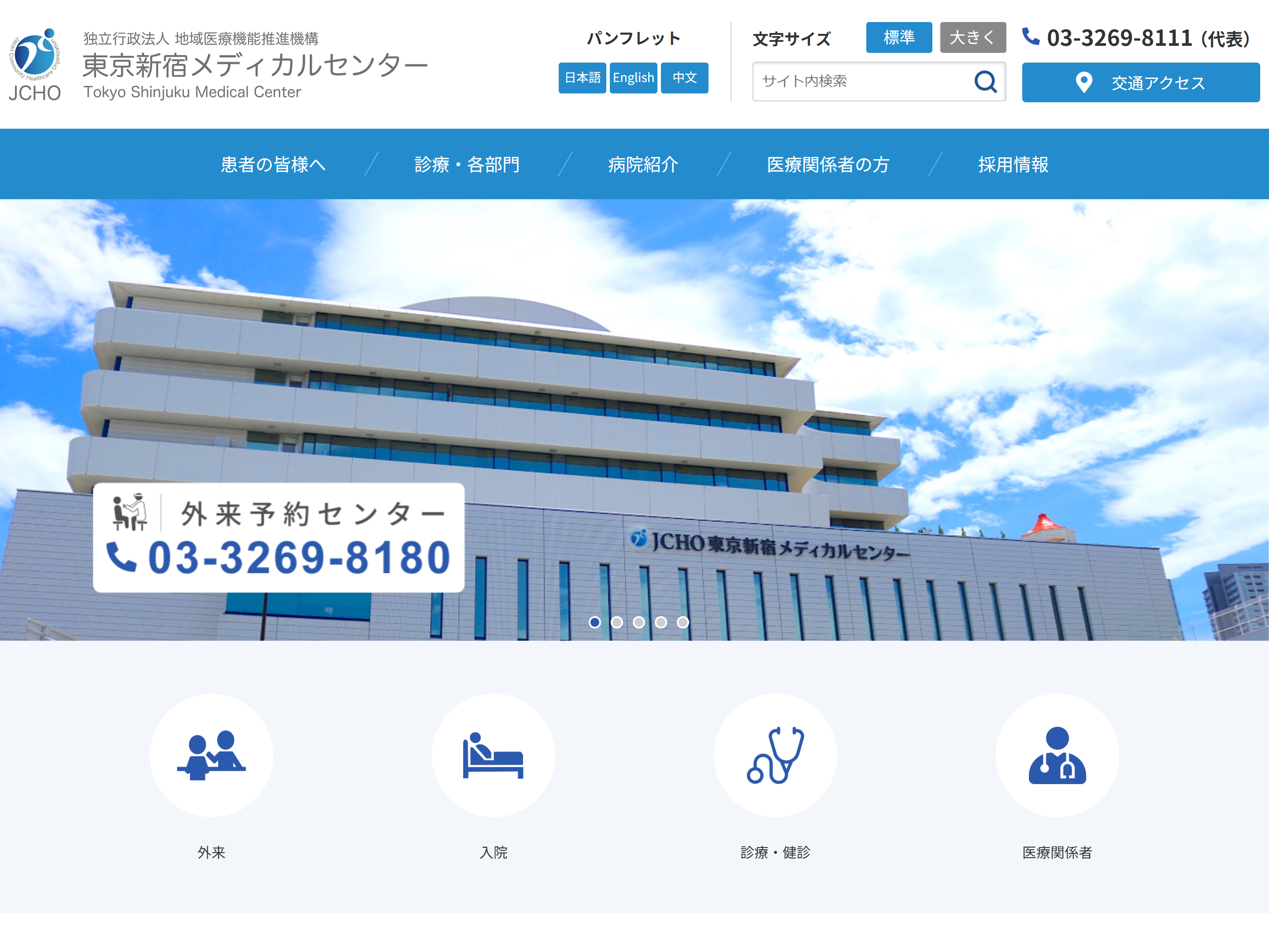 JCHO東京新宿メディカルセンター