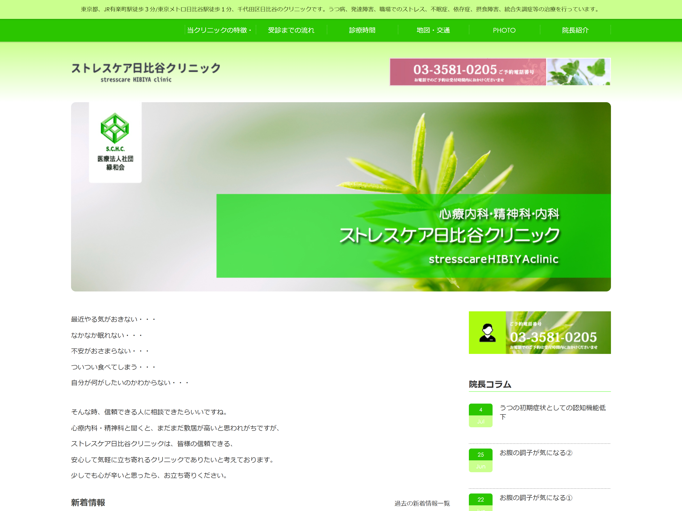 ストレスケア日比谷クリニック
