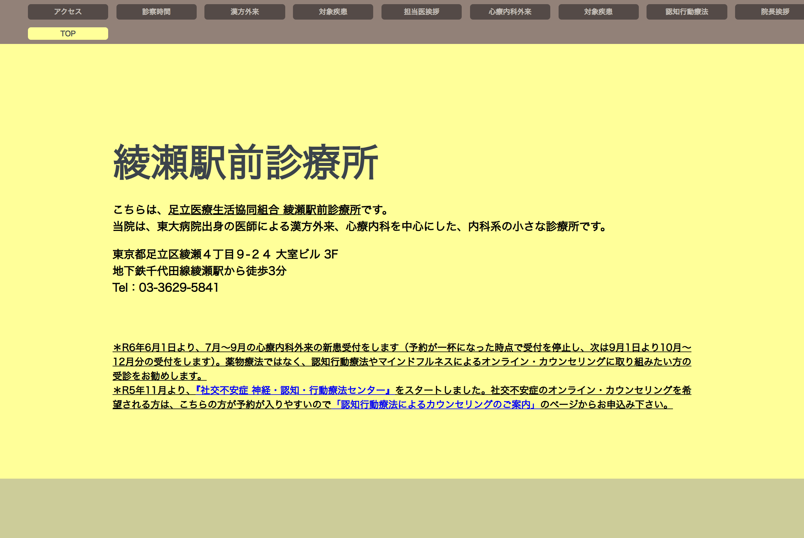 綾瀬駅前診療所