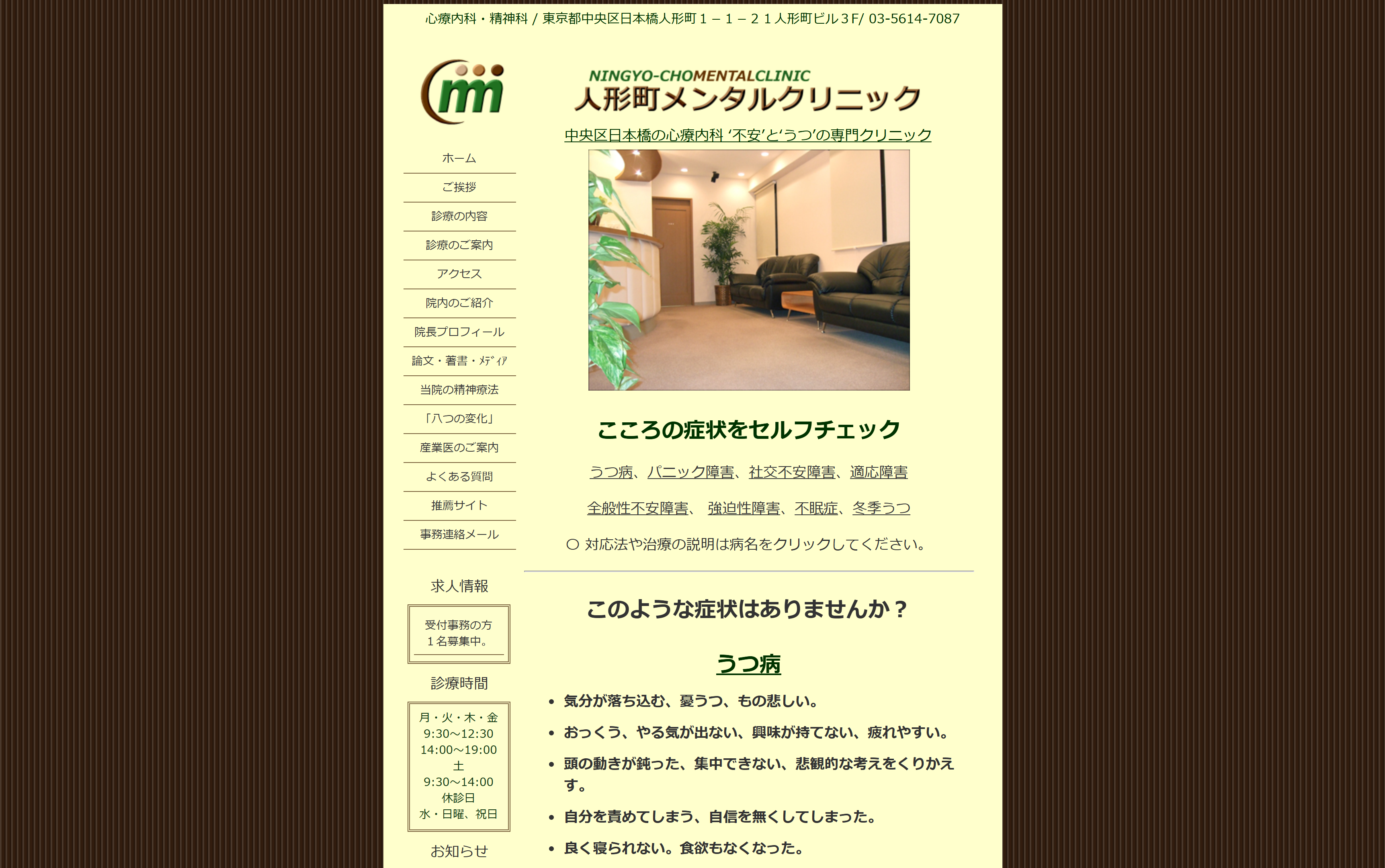 人形町メンタルクリニック