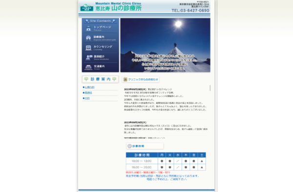 恵比寿山の診療所