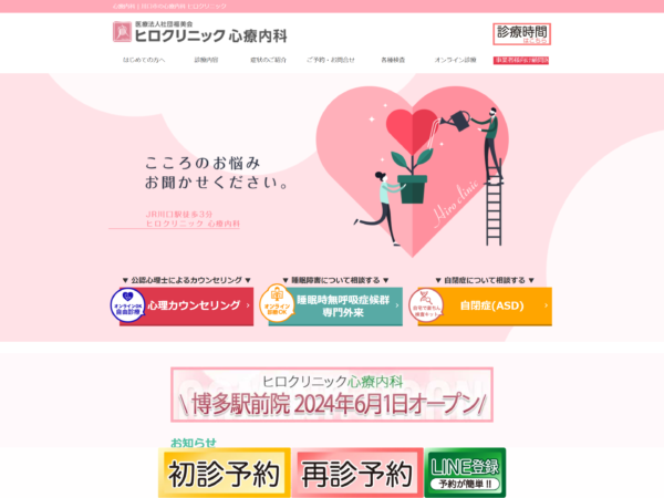 ヒロクリニック心療内科