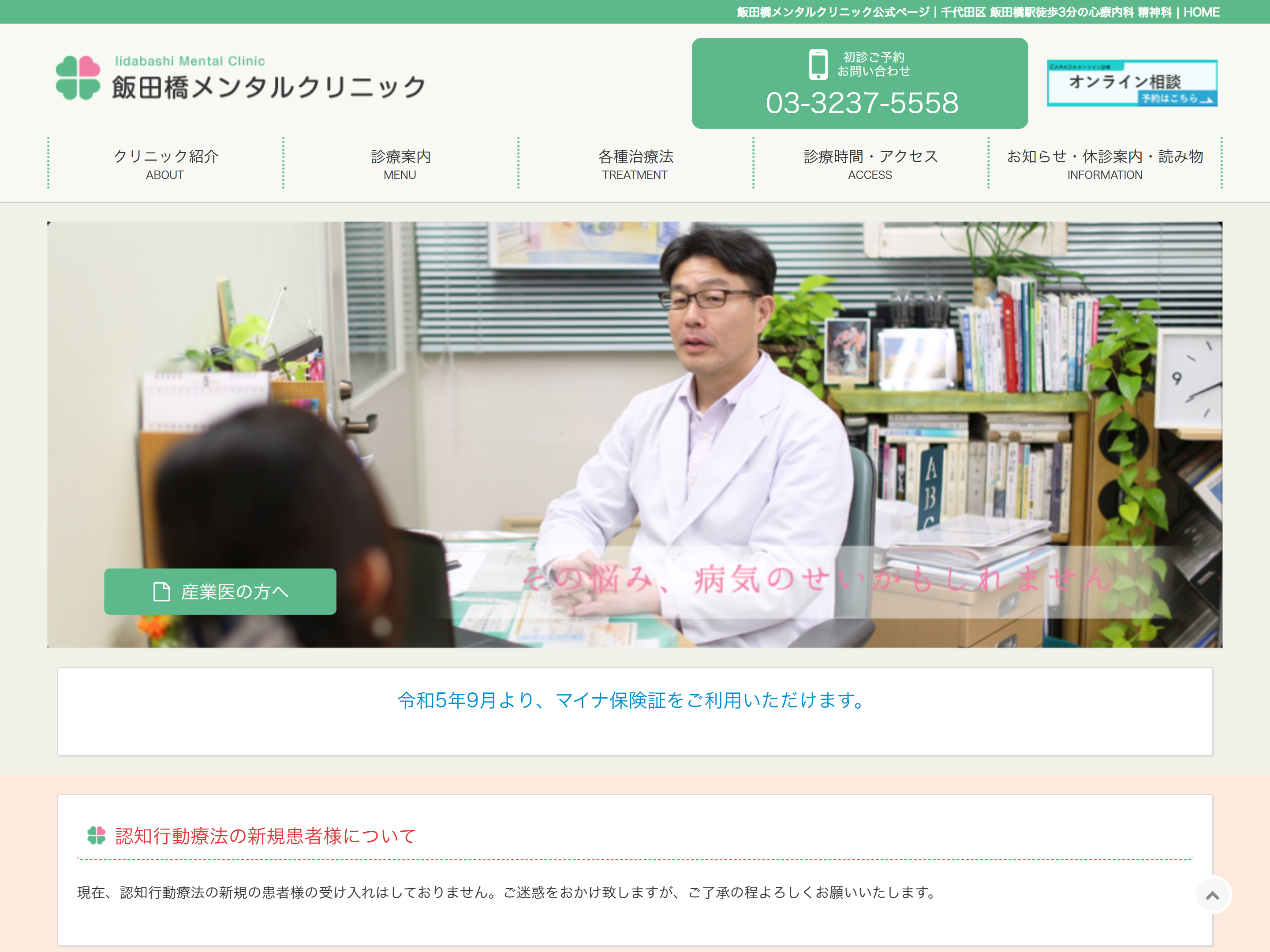 飯田橋メンタルクリニック