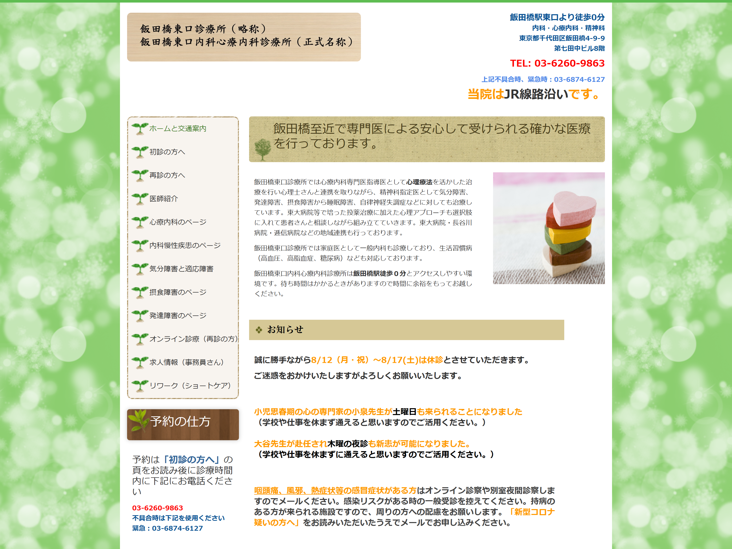 飯田橋東口内科心療内科診療所