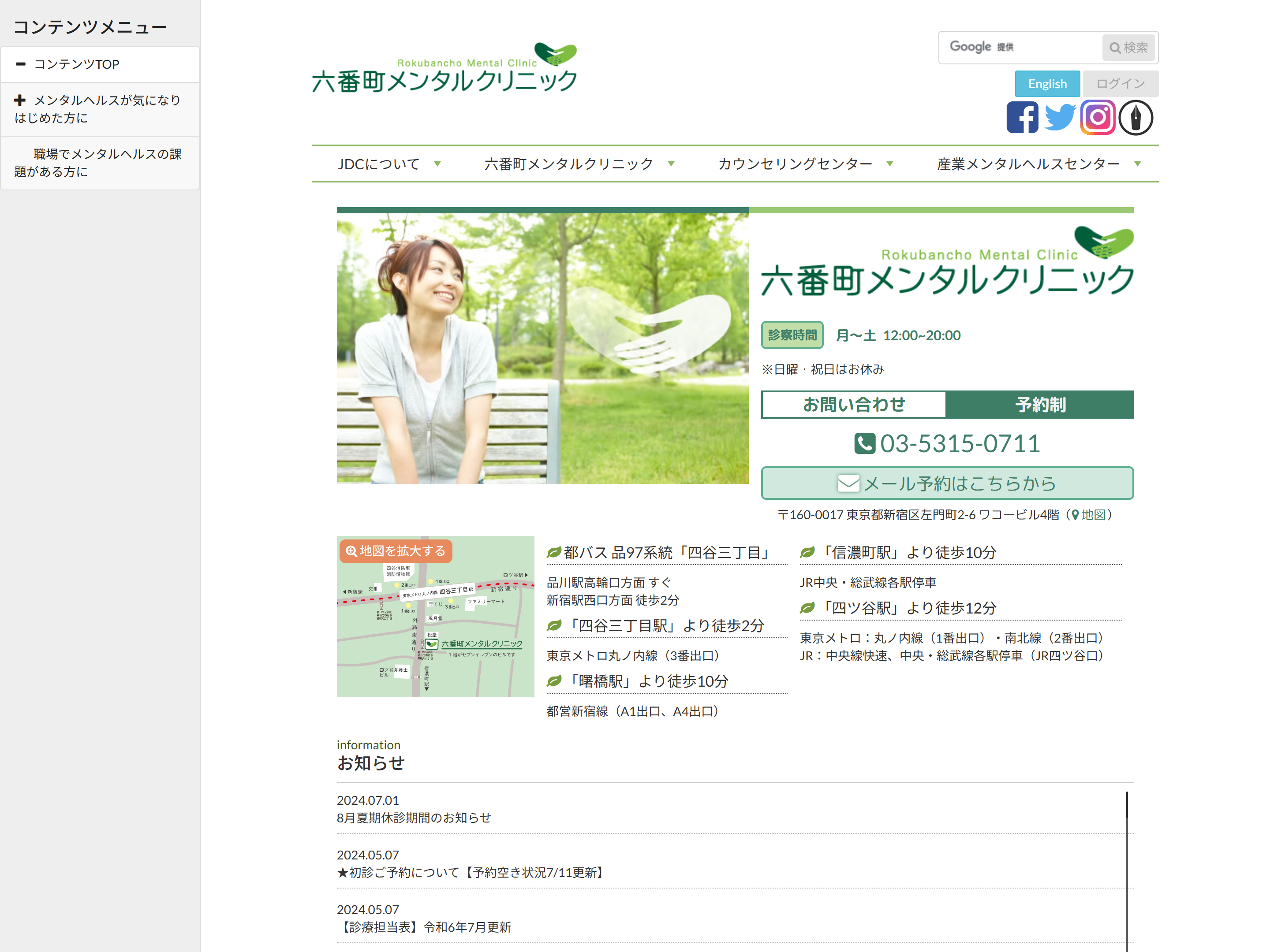 六番町メンタルクリニック