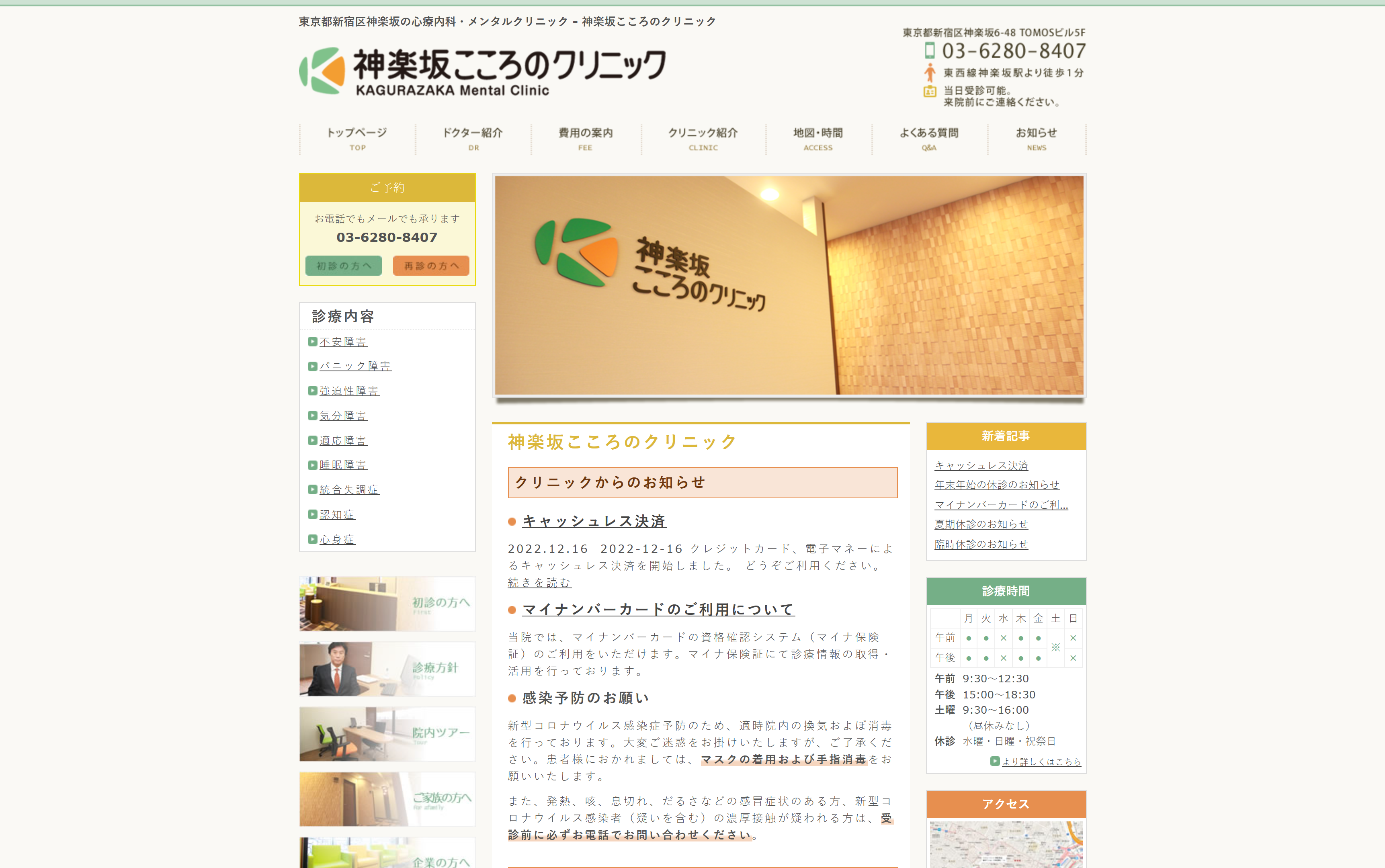 神楽坂こころのクリニック