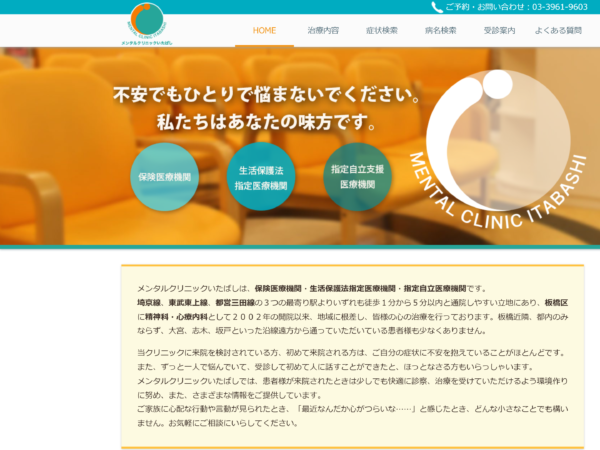 メンタルクリニックいたばし