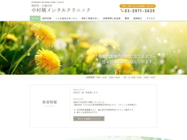 中村橋メンタルクリニック