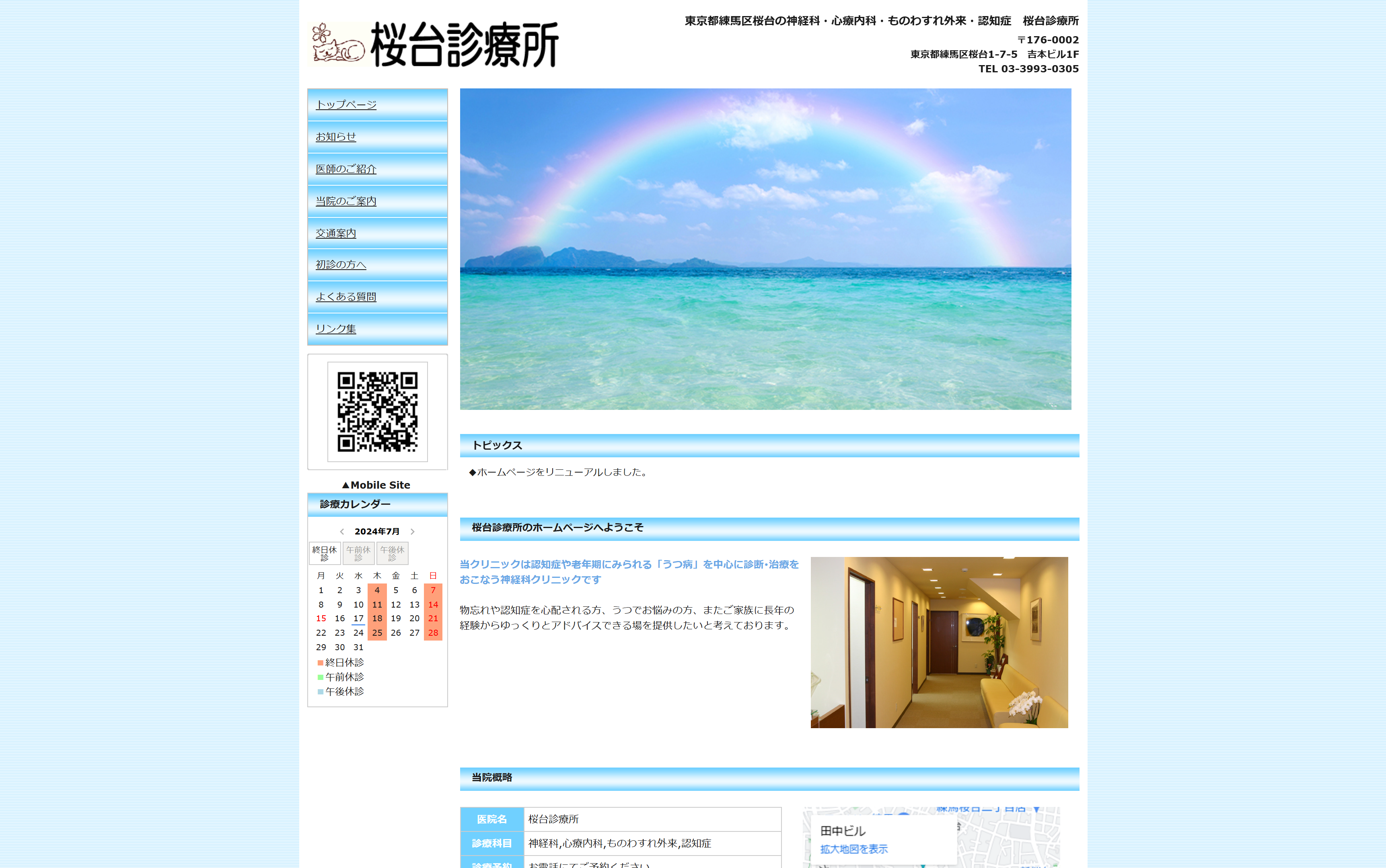 桜台診療所
